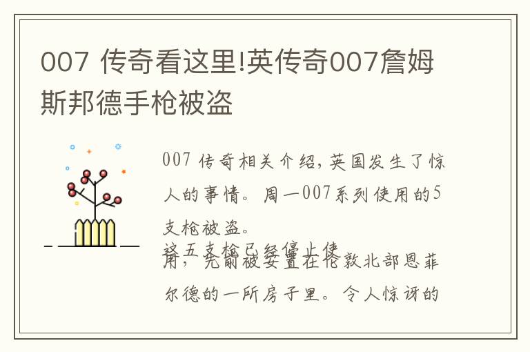 007 传奇看这里!英传奇007詹姆斯邦德手枪被盗