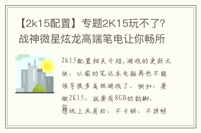 【2k15配置】专题2K15玩不了? 战神微星炫龙高端笔电让你畅所欲为