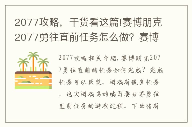 2077攻略,干货看这篇!赛博朋克2077勇往直前任务怎么做?赛博朋克2077勇往直前任务全流程图文攻略