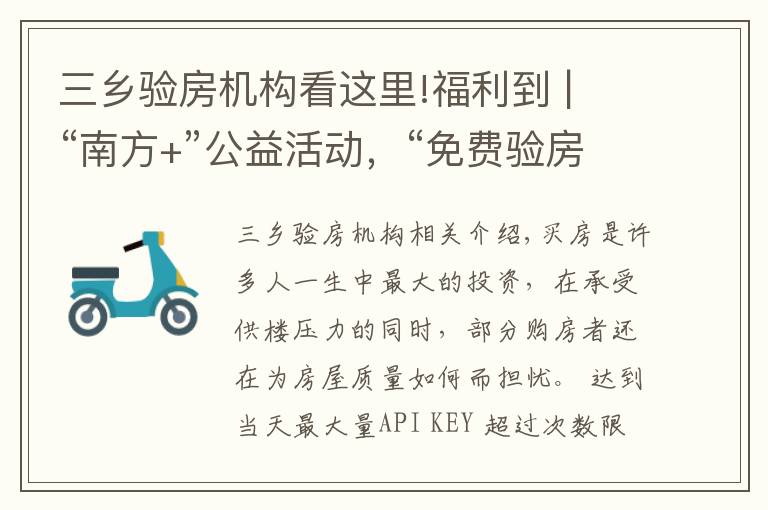 三乡验房机构看这里!福利到 | “南方+”公益活动,“免费验房”火速来袭!