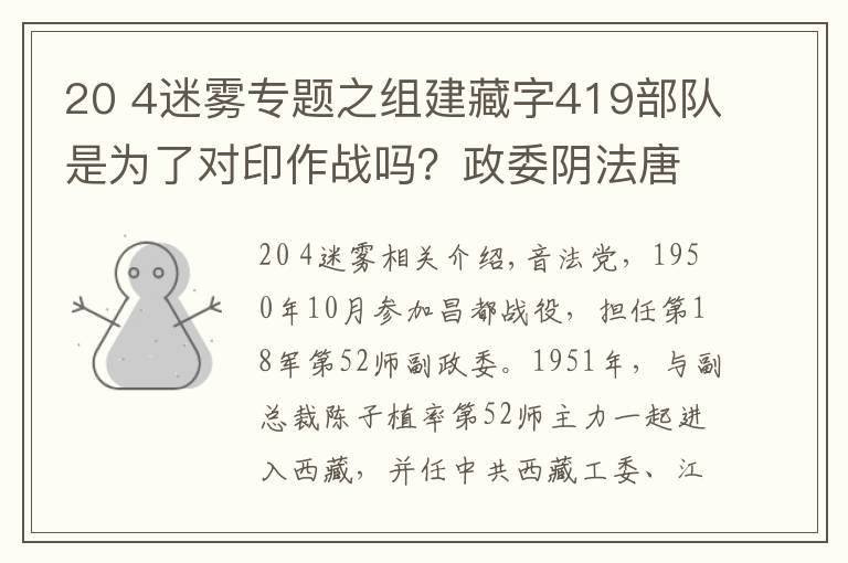 20 4迷雾专题之组建藏字419部队是为了对印作战吗？政委阴法唐揭开中印之战的历史迷雾
