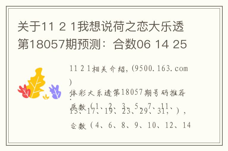 关于11 2 1我想说荷之恋大乐透第18057期预测:合数06 14 25