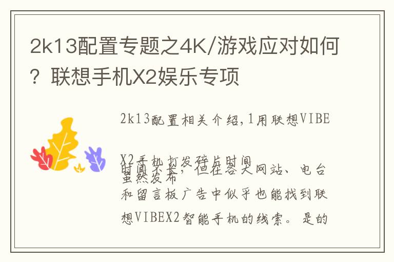 2k13配置专题之4K/游戏应对如何?联想手机X2娱乐专项