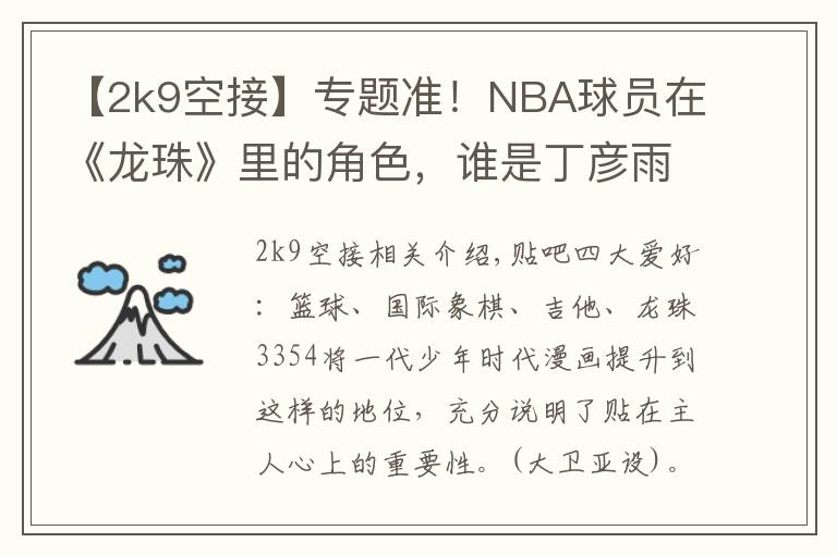 【2k9空接】专题准！NBA球员在《龙珠》里的角色，谁是丁彦雨航？
