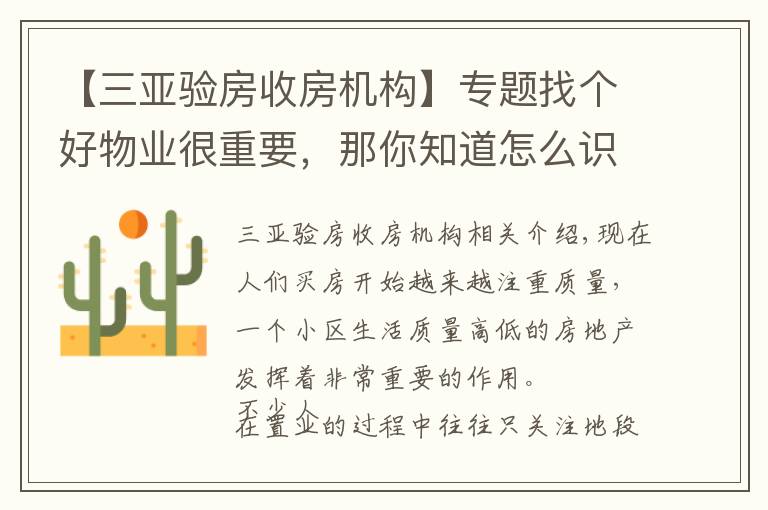 【三亚验房收房机构】专题找个好物业很重要,那你知道怎么识别“假物业”么?