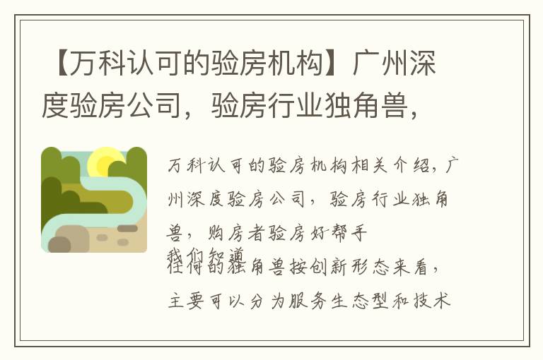 【万科认可的验房机构】广州深度验房公司,验房行业独角兽,购房者验房好帮手。