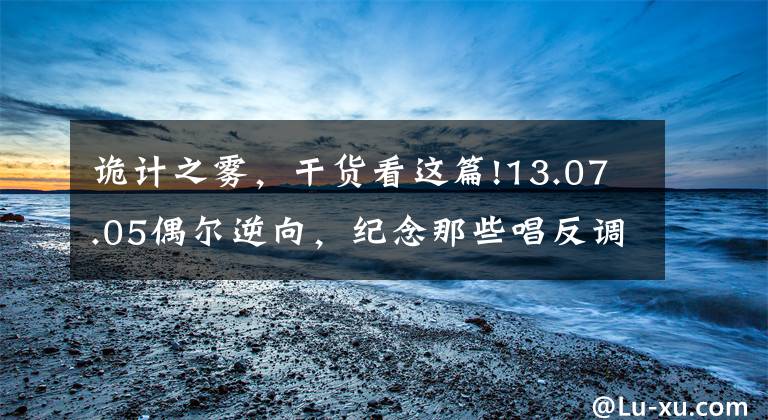 诡计之雾,干货看这篇!13.07.05偶尔逆向,纪念那些唱反调的人