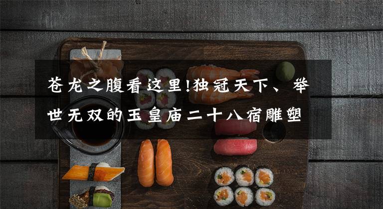 苍龙之腹看这里!独冠天下、举世无双的玉皇庙二十八宿雕塑