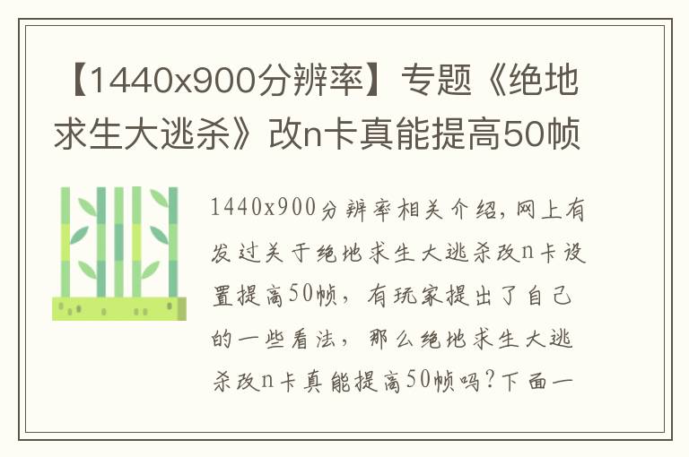 【1440x900分辨率】专题《绝地求生大逃杀》改n卡真能提高50帧?