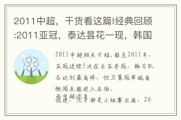 2011中超,干货看这篇!经典回顾:2011亚冠,泰达昙花一现,韩国梦断三连冠