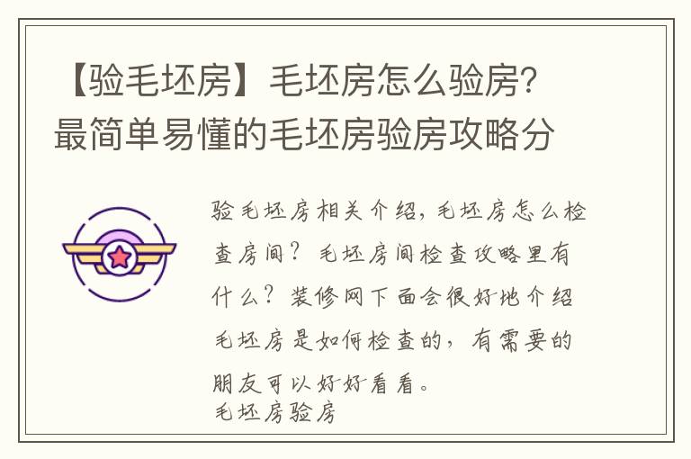 【验毛坯房】毛坯房怎么验房?最简单易懂的毛坯房验房攻略分享