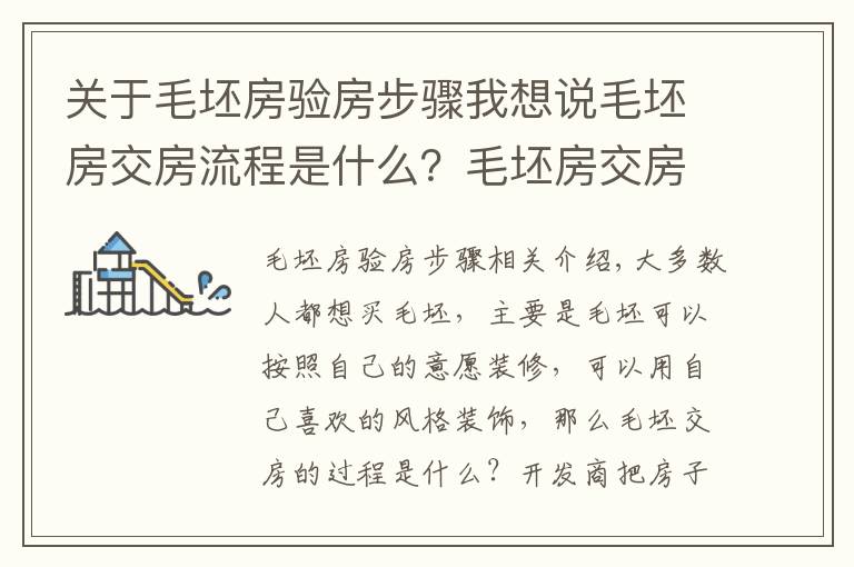 关于毛坯房验房步骤我想说毛坯房交房流程是什么?毛坯房交房标准有哪些?