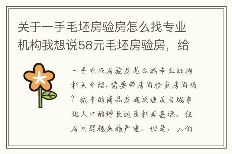 关于一手毛坯房验房怎么找专业机构我想说58元毛坯房验房,给房子找个“医生”