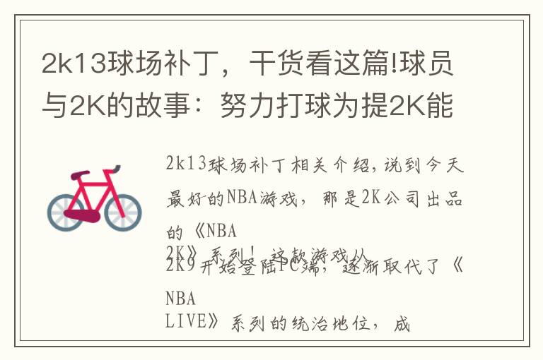 2k13球场补丁，干货看这篇!球员与2K的故事：努力打球为提2K能力值，新秀从游戏悟出盖帽技巧