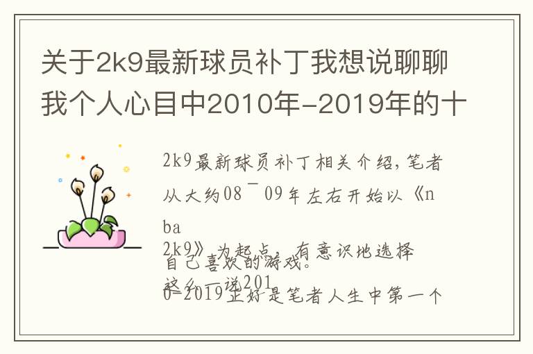 关于2k9最新球员补丁我想说聊聊我个人心目中2010年-2019年的十年20佳游戏