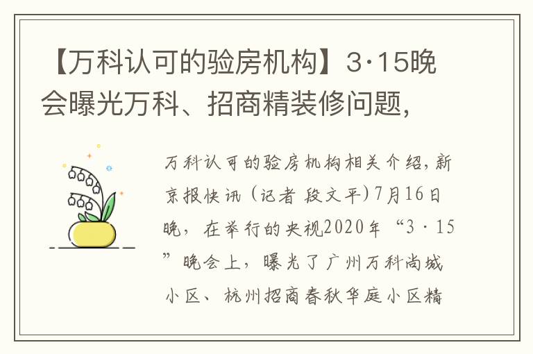 【万科认可的验房机构】3·15晚会曝光万科、招商精装修问题,企业尚未回应