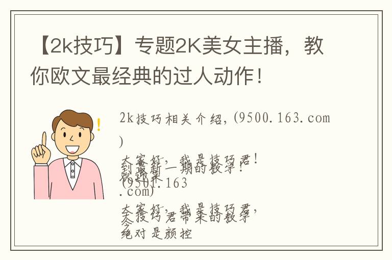 【2k技巧】专题2K美女主播,教你欧文最经典的过人动作!