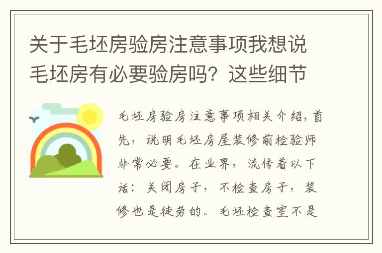 关于毛坯房验房注意事项我想说毛坯房有必要验房吗?这些细节不要放过,出问题可别怪我没提醒你