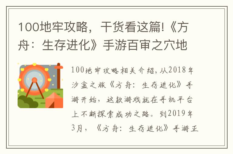 100地牢攻略，干货看这篇!《方舟：生存进化》手游百审之穴地牢惊喜太多，诱惑玩家不断送死
