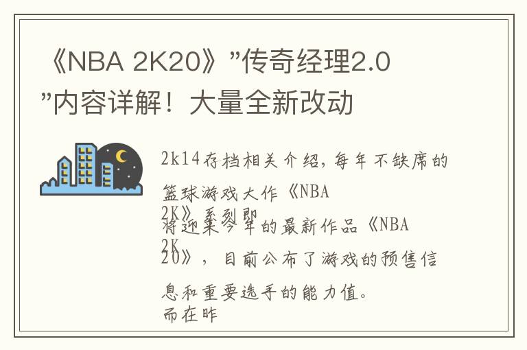 《NBA 2K20》"传奇经理2.0"内容详解!大量全新改动