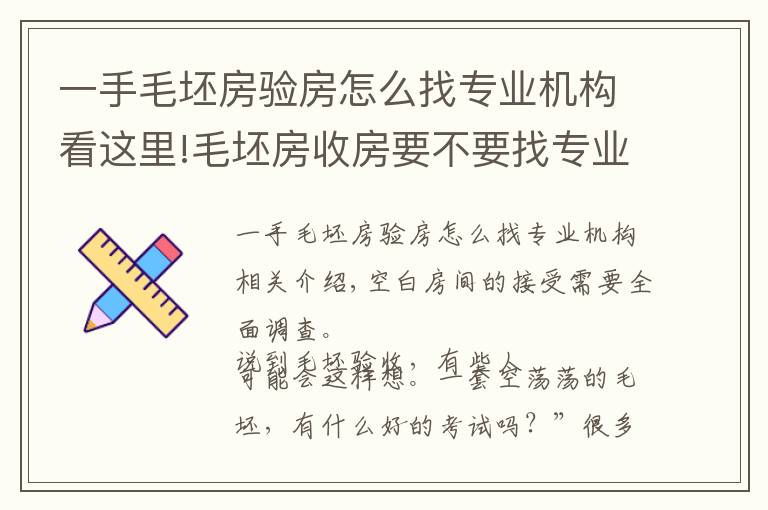 一手毛坯房验房怎么找专业机构看这里!毛坯房收房要不要找专业验房?你应该知道的毛坯房验收注意事项