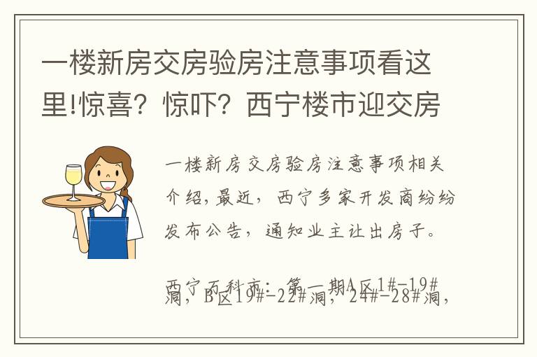 一楼新房交房验房注意事项看这里!惊喜?惊吓?西宁楼市迎交房潮 业主如何验房收房?