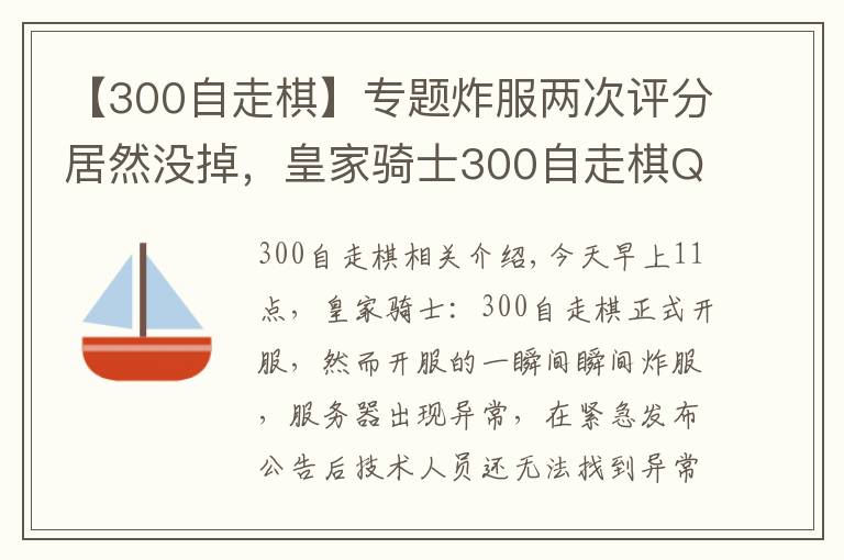 【300自走棋】专题炸服两次评分居然没掉,皇家骑士300自走棋Q群管理还怒喷玩家