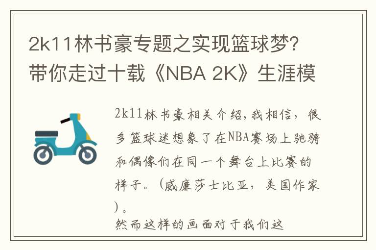 2k11林书豪专题之实现篮球梦？带你走过十载《NBA 2K》生涯模式