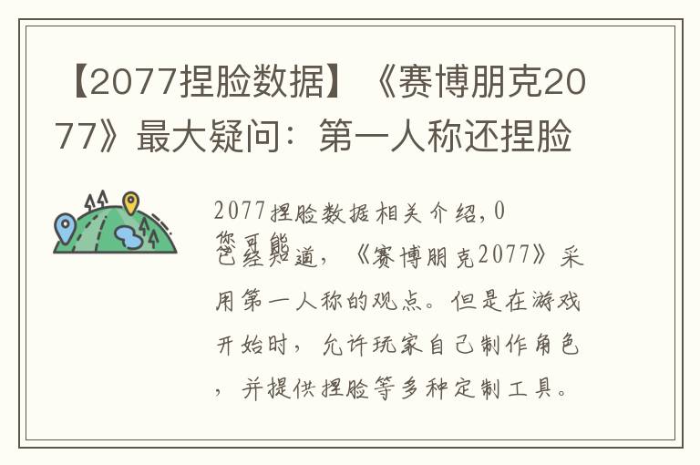 【2077捏脸数据】《赛博朋克2077》最大疑问:第一人称还捏脸干什么?