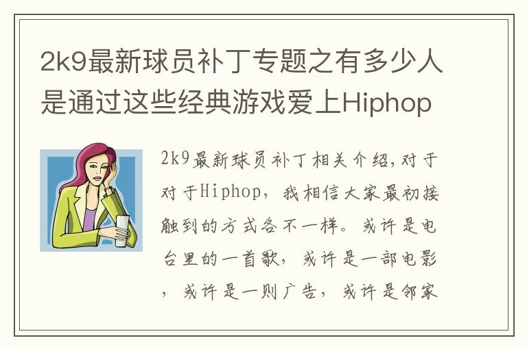 2k9最新球员补丁专题之有多少人是通过这些经典游戏爱上Hiphop的?