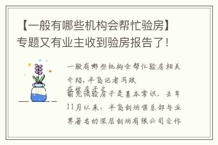 【一般有哪些机构会帮忙验房】专题又有业主收到验房报告了!公益验房已排期至1月中旬,报名请抓紧