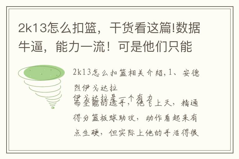 2k13怎么扣篮,干货看这篇!数据牛逼,能力一流!可是他们只能当二当家