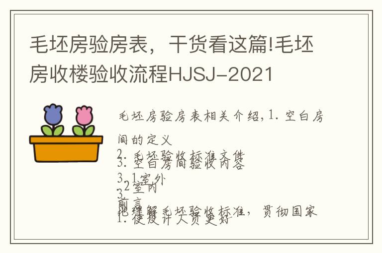 毛坯房验房表,干货看这篇!毛坯房收楼验收流程HJSJ-2021