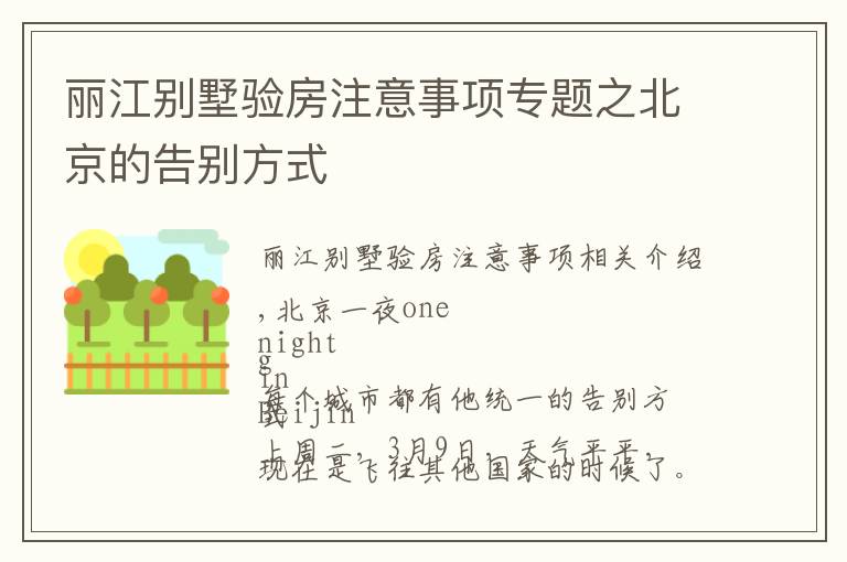 丽江别墅验房注意事项专题之北京的告别方式