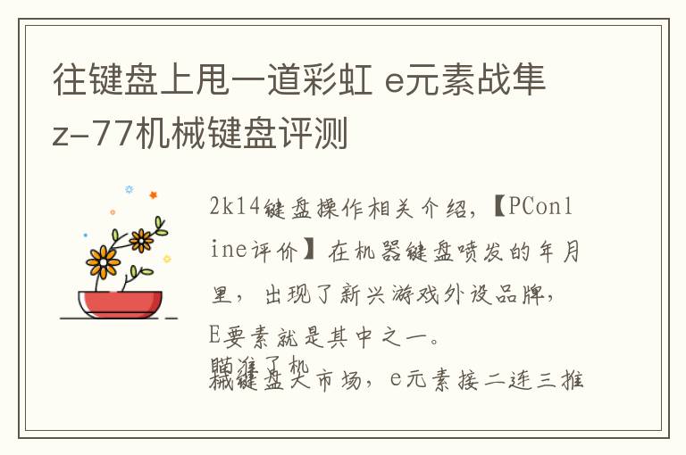 往键盘上甩一道彩虹 e元素战隼z-77机械键盘评测