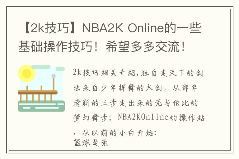 【2k技巧】NBA2K Online的一些基础操作技巧!希望多多交流!