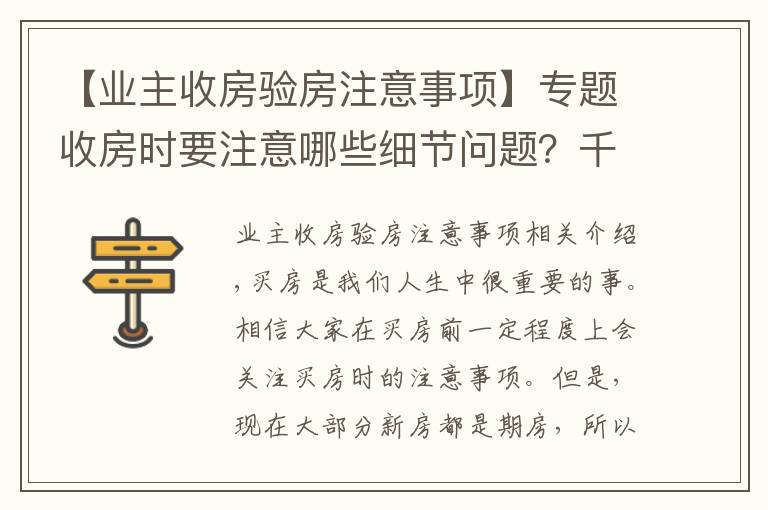 【业主收房验房注意事项】专题收房时要注意哪些细节问题?千万别忘了