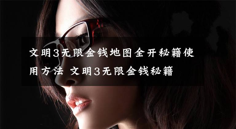 文明3无限金钱地图全开秘籍使用方法 文明3无限金钱秘籍