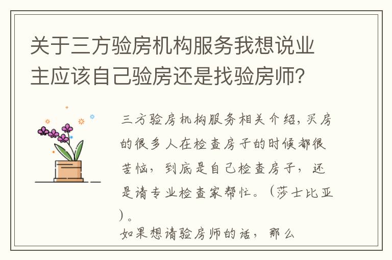 关于三方验房机构服务我想说业主应该自己验房还是找验房师？