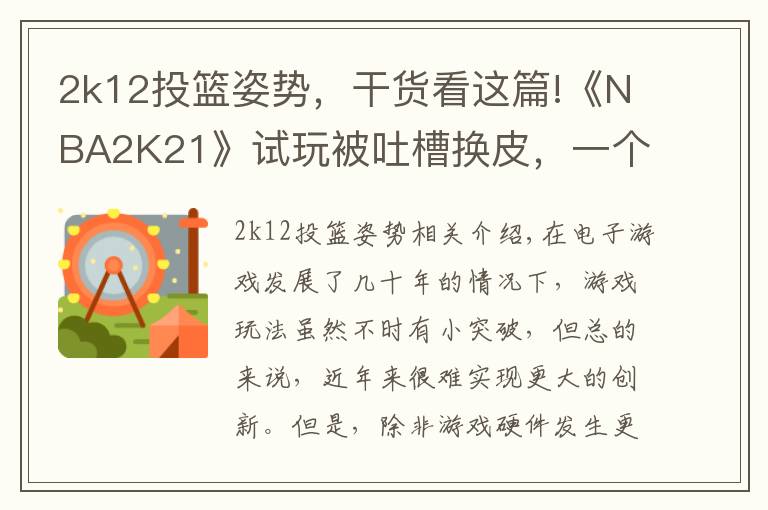 2k12投篮姿势,干货看这篇!《NBA2K21》试玩被吐槽换皮,一个投篮条就卖199?