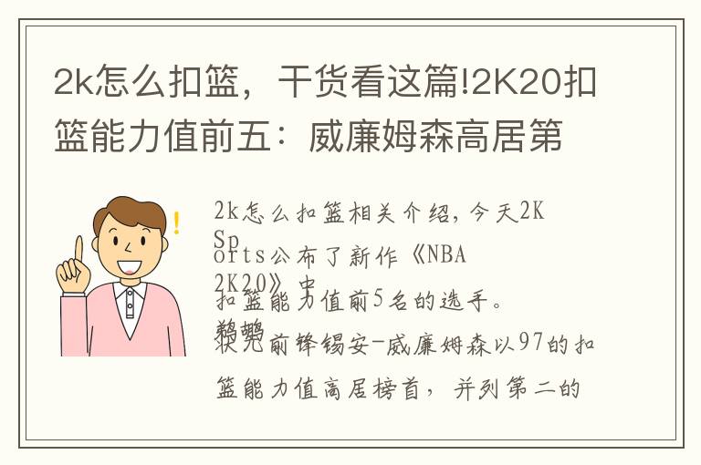 2k怎么扣篮,干货看这篇!2K20扣篮能力值前五:威廉姆森高居第一