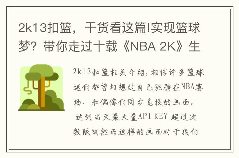 2k13扣篮,干货看这篇!实现篮球梦?带你走过十载《NBA 2K》生涯模式