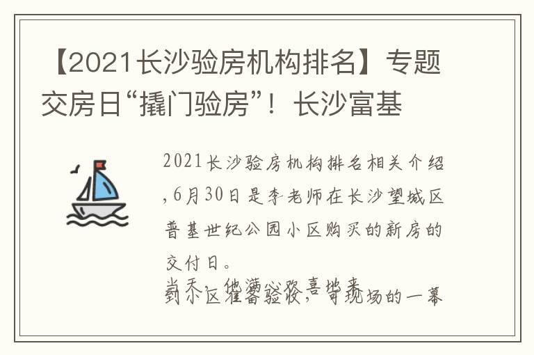 【2021长沙验房机构排名】专题交房日“撬门验房”!长沙富基世纪公园小区百套房屋均未提供钥匙,开发商、承建方各执一词