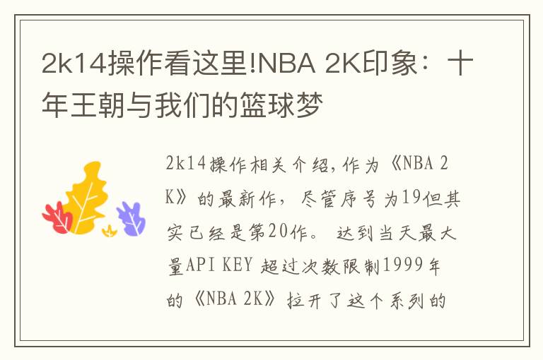 2k14操作看这里!NBA 2K印象:十年王朝与我们的篮球梦