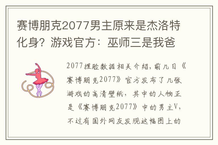 赛博朋克2077男主原来是杰洛特化身?游戏官方:巫师三是我爸爸!