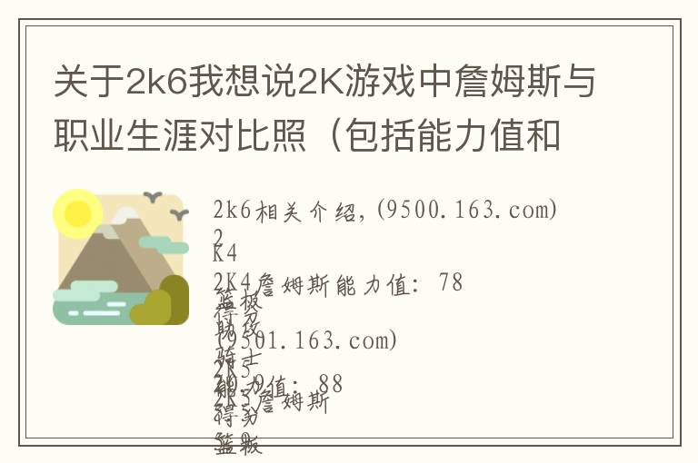 关于2k6我想说2K游戏中詹姆斯与职业生涯对比照(包括能力值和数据)