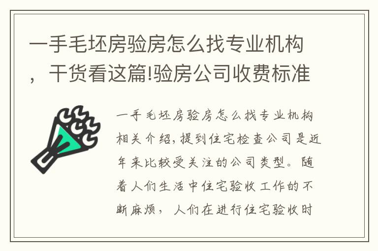 一手毛坯房验房怎么找专业机构,干货看这篇!验房公司收费标准是怎样的?验房公司怎么找