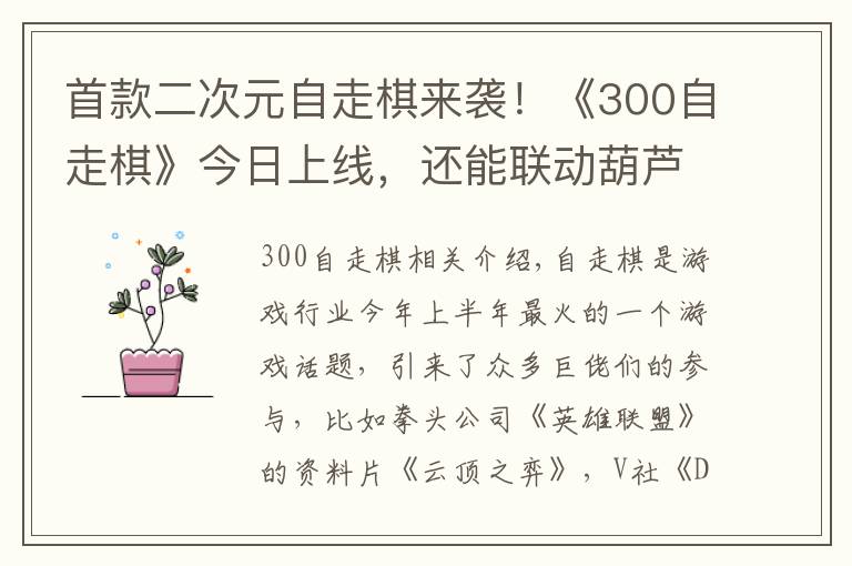 首款二次元自走棋来袭!《300自走棋》今日上线,还能联动葫芦娃