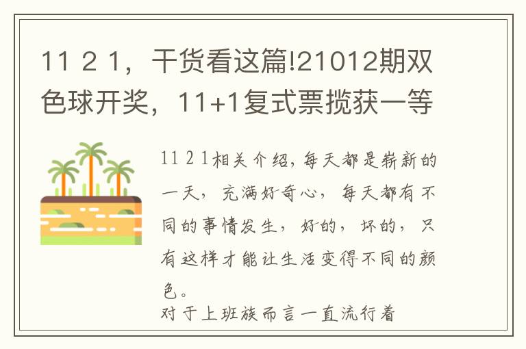 11 2 1,干货看这篇!21012期双色球开奖,11+1复式票揽获一等奖,可喜可贺!