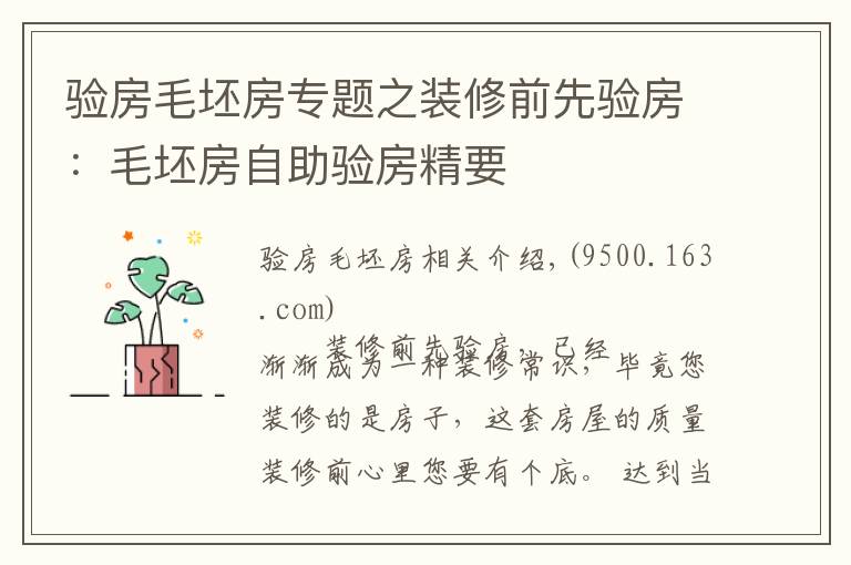 验房毛坯房专题之装修前先验房:毛坯房自助验房精要